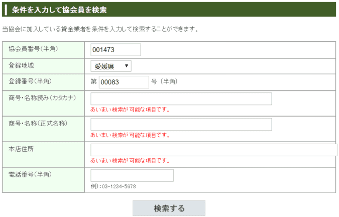 日本貸金業協会公式ホームページで株式会社セントラルを会員検索