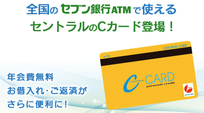 消費者金融セントラルのローンカード「Cカード」