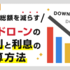 カードローンの金利と利息の計算方法をFPがわかりやすく解説