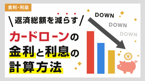 カードローンの金利と利息の計算方法をFPがわかりやすく解説