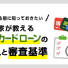 銀行系カードローンの審査の流れと審査基準を知る