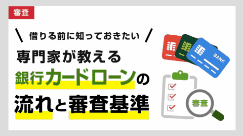 銀行系カードローンの審査の流れと審査基準を知る