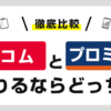 アコムとプロミスどっちがいい?金利や利息を比較