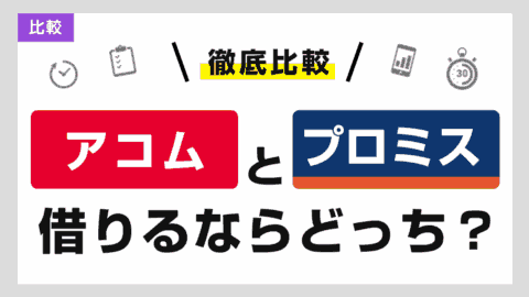 アコムとプロミスどっちがいい？金利や利息を比較