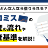 プロミスの審査の流れと審査基準をカードローン専門家が解説