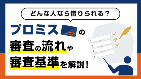 プロミスの審査の流れと審査基準をカードローン専門家が解説