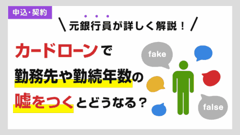 カードローンの申し込みで勤務先や勤続年数の嘘はバレる？