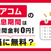 アコムは30日間金利0円！無利息期間の条件と注意点