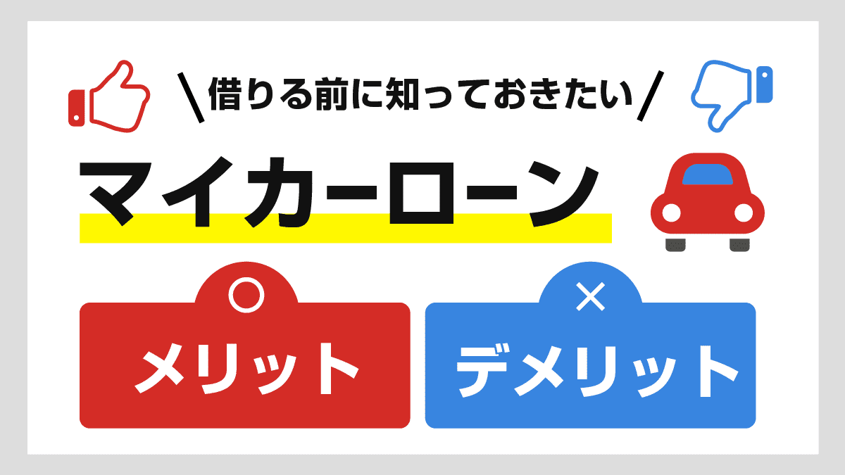 マイカーローンのメリット デメリットと借り換えについて 知っ得 カードローン