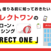 ダイレクトワン(カードローン)の審査とメリット・デメリット
