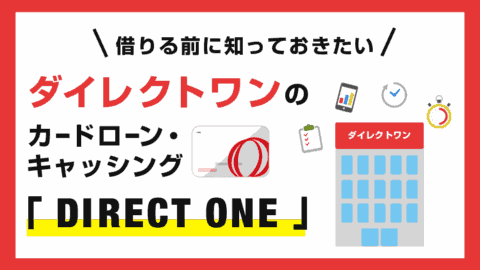 ダイレクトワン(カードローン)の審査とメリット・デメリット