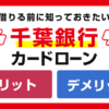 千葉銀行カードローンの審査とメリット・デメリット