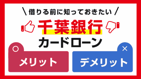 千葉銀行カードローンの審査とメリット・デメリット