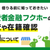 フクホーのキャッシング審査と即日融資・在籍確認・土日対応