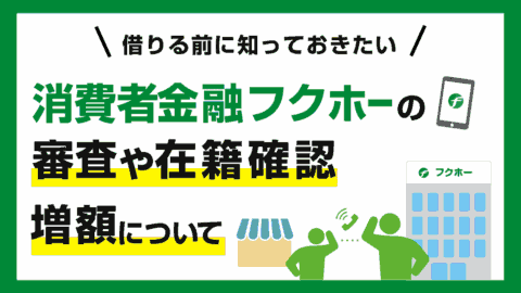 フクホーのキャッシング審査と即日融資・在籍確認・土日対応