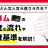 アコムの審査の流れと審査基準についてFPが解説