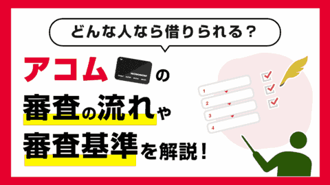 アコムの審査の流れと審査基準についてFPが解説