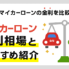 マイカーローンの金利を比較!金利相場とおすすめを紹介