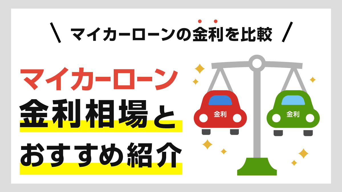 マイカーローンの金利を比較 金利相場とおすすめを紹介 知っ得 カードローン マイカーローンの金利を比較 金利相場とおすすめを紹介 知っ得 カードローン