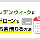ゴールデンウィークGWにカードローンで即日お金借りる