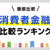 消費者金融比較ランキング