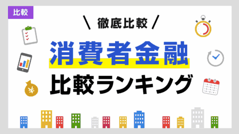 消費者金融比較ランキング