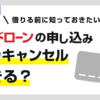 カードローンは申し込みの途中でキャンセル(取り消し)できる?