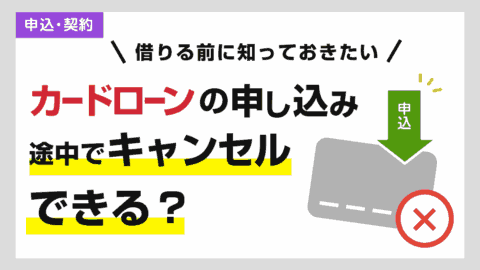 カードローンは申し込みの途中でキャンセル(取り消し)できる？