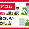 アコムの在籍確認の言い訳と都合のいいごまかし方
