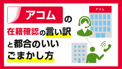 アコムの在籍確認の言い訳と都合のいいごまかし方