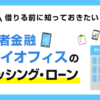 スカイオフィス(キャッシング)の口コミ・評判と審査