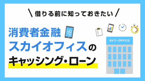 スカイオフィス(キャッシング)の口コミ・評判と審査