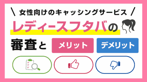 レディースフタバの審査とメリット・デメリット