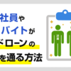 派遣社員や派遣バイトがカードローンの審査を通る方法