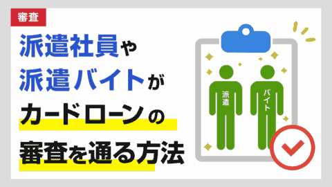派遣社員や派遣バイトがカードローンの審査を通る方法