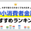 中小消費者金融おすすめランキング