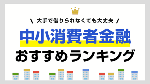 中小消費者金融おすすめランキング
