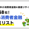 中小消費者金融一覧!全国の街金58社を徹底比較