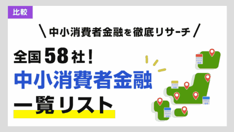 中小消費者金融一覧！全国の街金58社を徹底比較