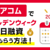 ゴールデンウィークGW中にアコムで即日融資する方法