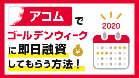 ゴールデンウィークGW中にアコムで即日融資する方法
