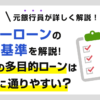 フリーローンの審査基準を解説!銀行の多目的ローンは審査に通りやすい?
