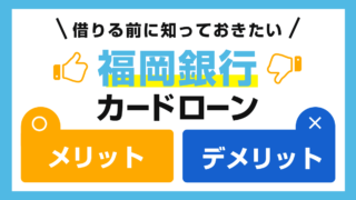 福岡銀行カードローンの審査とメリット・デメリット