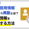 信用情報の異動とは?異動情報を削除(解消)する方法