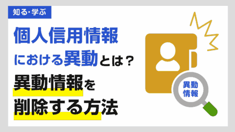 信用情報の異動とは？異動情報を削除(解消)する方法