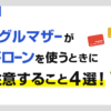 シングルマザーがカードローンを使うときに注意すべきこと4選