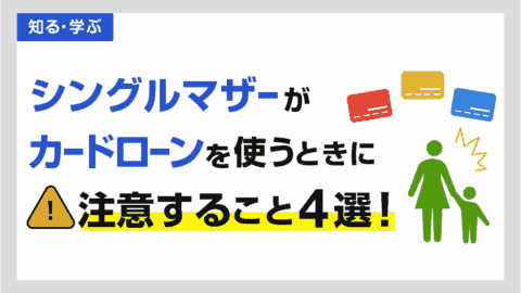シングルマザーがカードローンを使うときに注意すべきこと4選