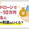 カードローンで5万円~10万円借りると金利と利息はいくら?