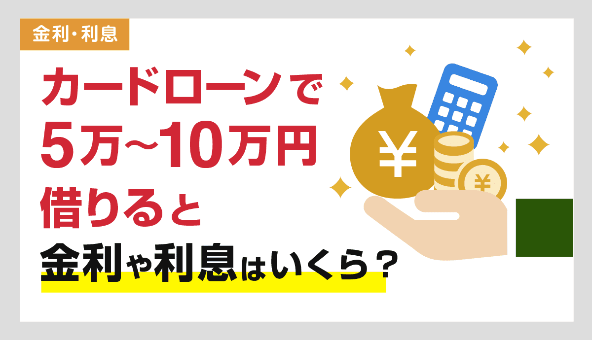 カードローンで5万円～10万円借りると金利と利息はいくら？