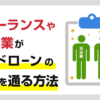 フリーランスや自由業がカードローンの審査を通る方法